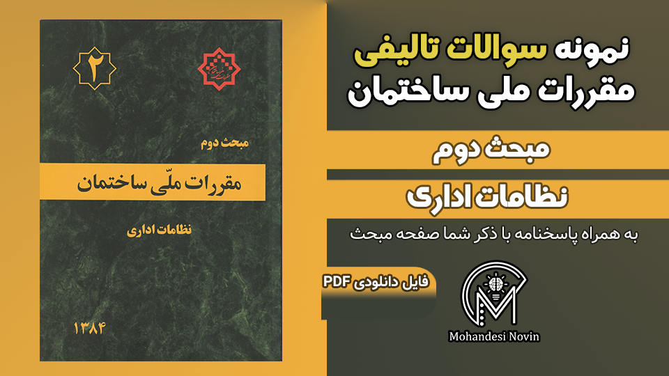سوالات تالیفی مبحث 2 ویرایش 1384