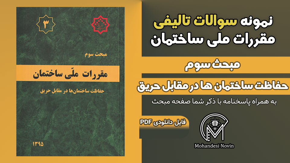 سوالات تالیفی مبحث 3 ویرایش 1395