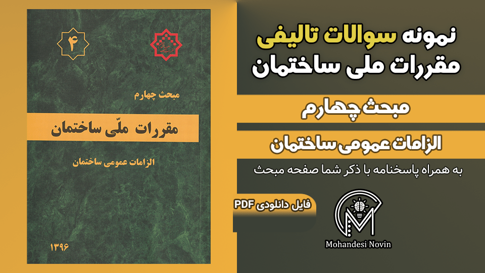 سوالات تالیفی مبحث 4 ویرایش 1396