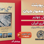 پاورپوینت معماری ایران