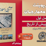 پاورپوینت معماری پیش از تاریخ