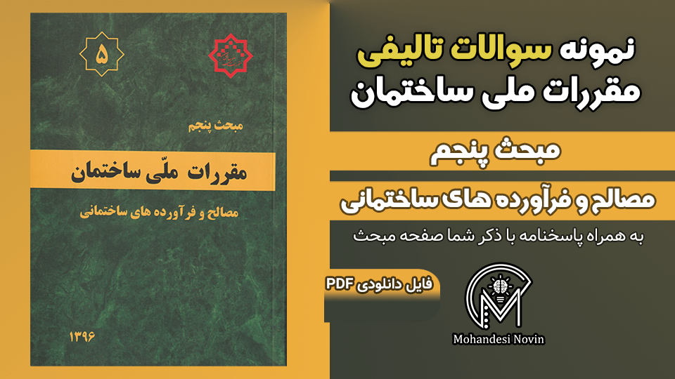سوالات تالیفی مبحث 5 ویرایش 1396