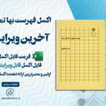 اکسل فهرست بها 1404
