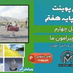 پاورپوینت مواد پیرامون ما - فصل 4 علوم پایه هفتم
