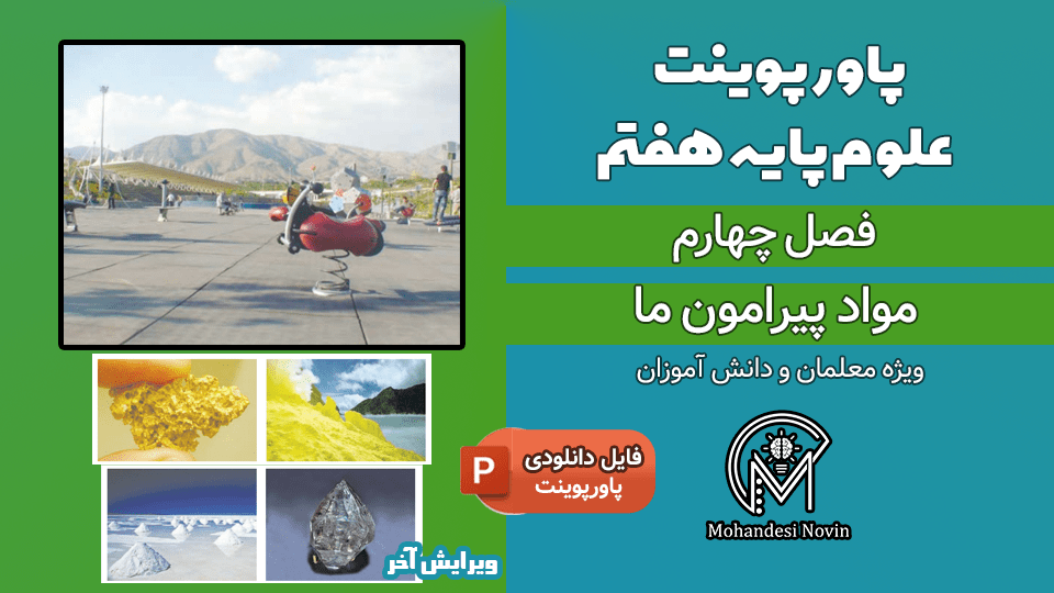 پاورپوینت مواد پیرامون ما - فصل 4 علوم پایه هفتم