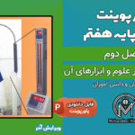 پاورپوینت اندازه گیری در علوم و ابزارهای آن - فصل 2 علوم پایه هفتم
