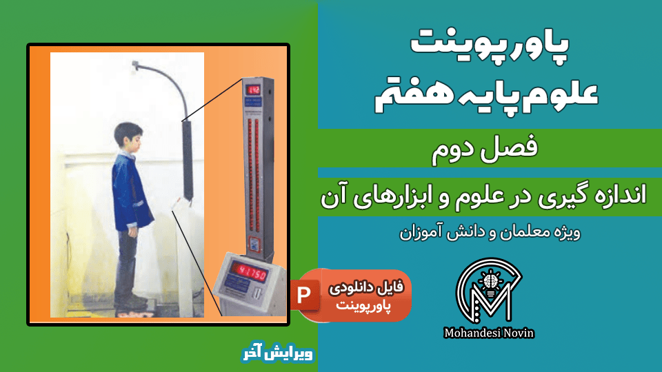 پاورپوینت اندازه گیری در علوم و ابزارهای آن - فصل 2 علوم پایه هفتم