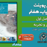 پاورپوینت تفکر و تجربه - فصل 1 علوم پایه هفتم