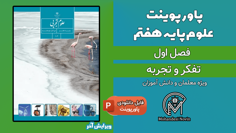 پاورپوینت تفکر و تجربه - فصل 1 علوم پایه هفتم