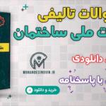 انواع سوالات تالیفی مباحث مقررات ملی ساختمان