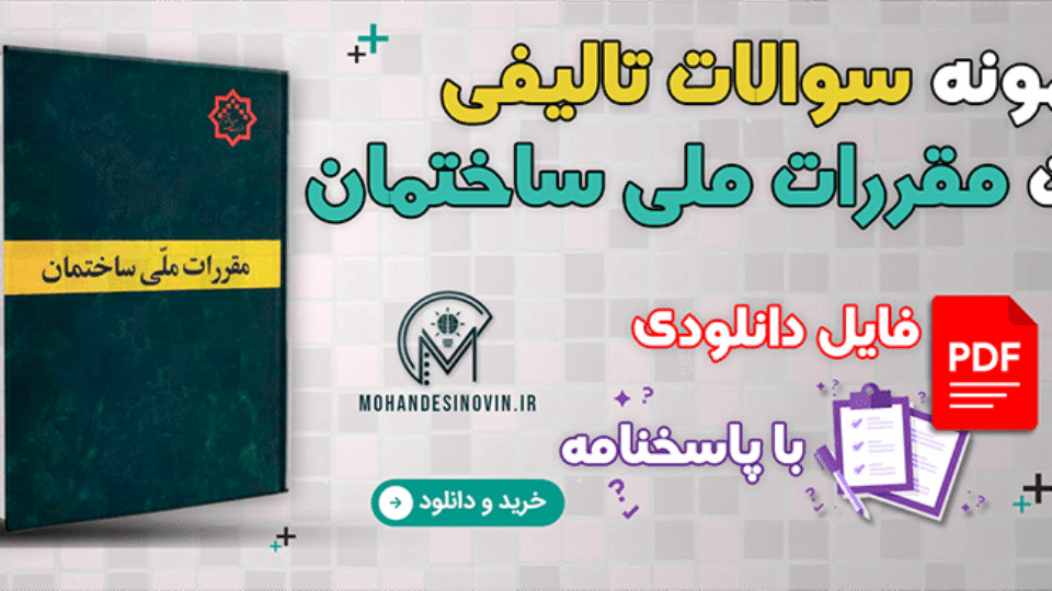 انواع سوالات تالیفی مباحث مقررات ملی ساختمان