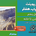 پاورپوینت از معدن تا خانه – فصل 5 علوم پایه هفتم