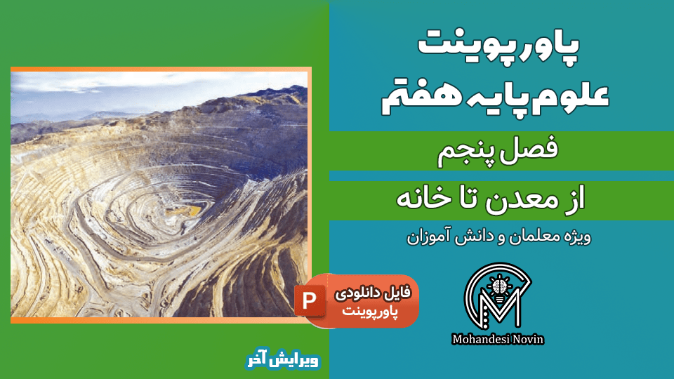 پاورپوینت از معدن تا خانه – فصل 5 علوم پایه هفتم