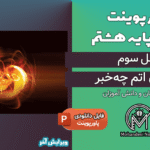 پاورپوینت از درون اتم چه خبر – فصل 3 علوم پایه هشتم