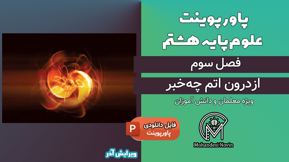 پاورپوینت از درون اتم چه خبر – فصل 3 علوم پایه هشتم