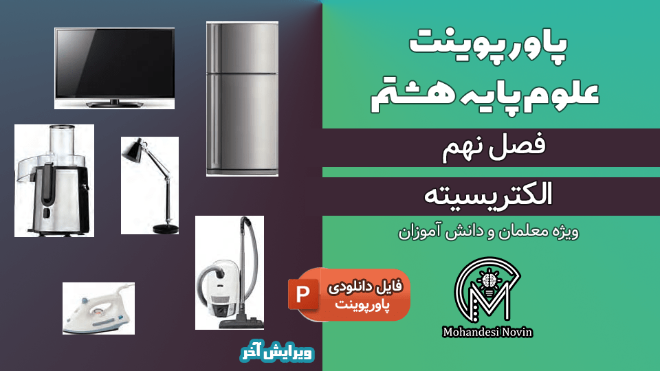 پاورپوینت الکتریسیته – فصل 9 علوم پایه هشتم