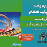 پاورپوینت انرژی و تبدیل‌ های آن – فصل 8 علوم پایه هفتم