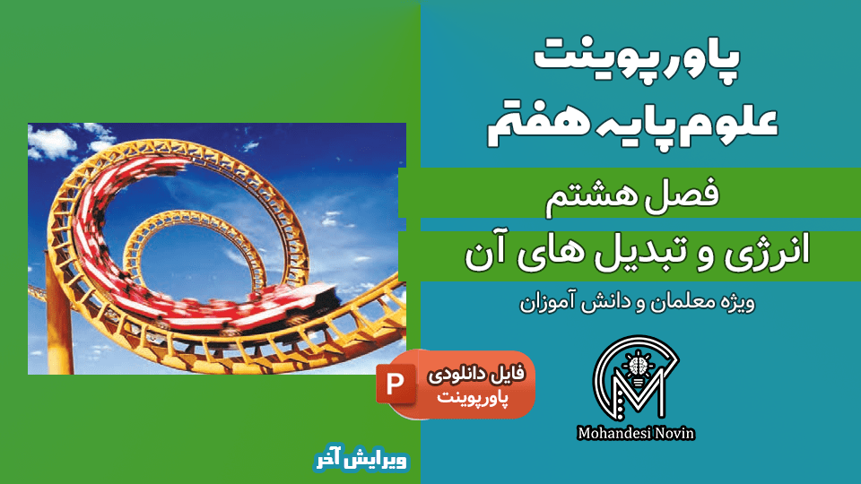 پاورپوینت انرژی و تبدیل‌ های آن – فصل 8 علوم پایه هفتم