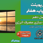 پاورپوینت گرما و بهینه سازی مصرف انرژی – فصل 10 علوم پایه هفتم