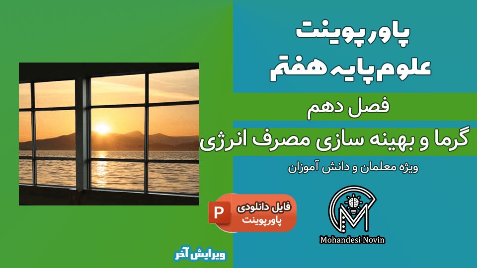 پاورپوینت گرما و بهینه سازی مصرف انرژی – فصل 10 علوم پایه هفتم