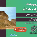 پاورپوینت هوازدگی – فصل 13 علوم پایه هشتم