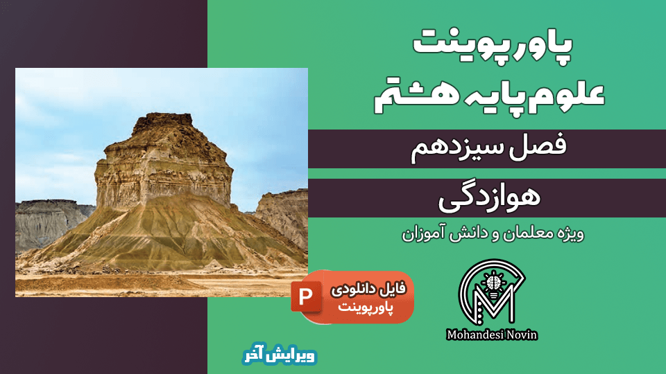پاورپوینت هوازدگی – فصل 13 علوم پایه هشتم