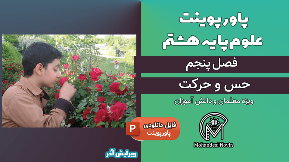 پاورپوینت حس و حرکت – فصل 5 علوم پایه هشتم