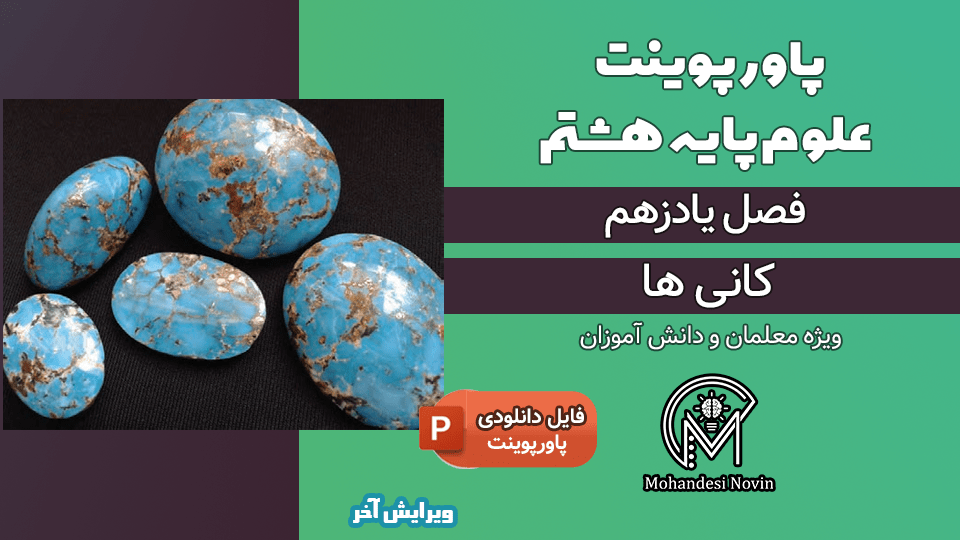 پاورپوینت کانی ها – فصل 11 علوم پایه هشتم