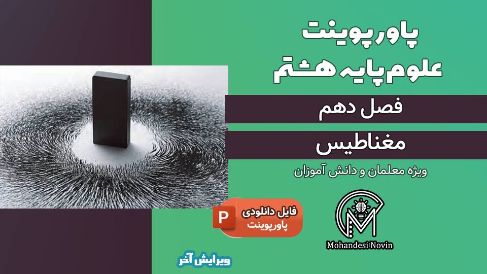 پاورپوینت مغناطیس – فصل 10 علوم پایه هشتم