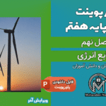پاورپوینت منابع انرژی – فصل 9 علوم پایه هفتم