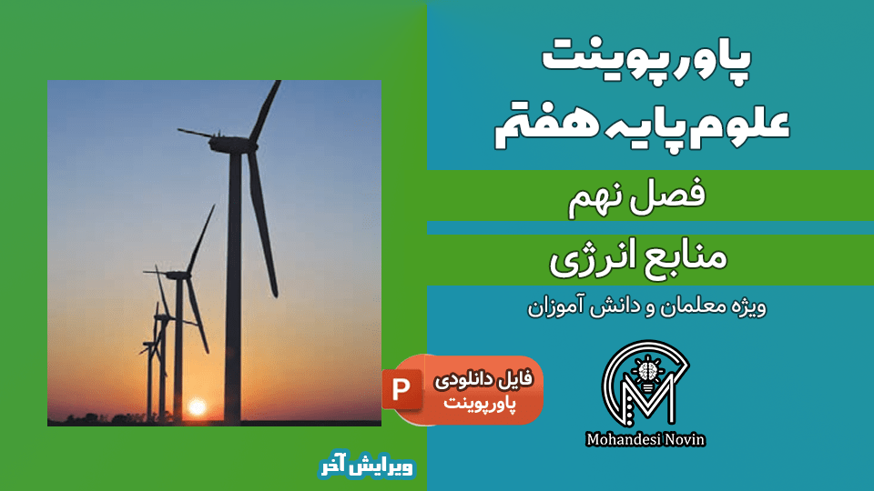 پاورپوینت منابع انرژی – فصل 9 علوم پایه هفتم