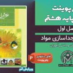 پاورپوینت مخلوط و جداسازی مواد – فصل 1 علوم پایه هشتم