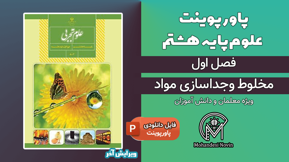 پاورپوینت مخلوط و جداسازی مواد – فصل 1 علوم پایه هشتم