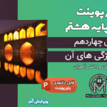 پاورپوینت نور و ویژگی های آن – فصل 14 علوم پایه هشتم
