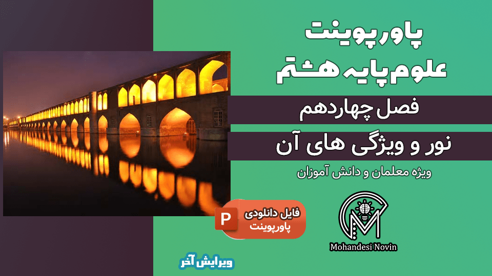 پاورپوینت نور و ویژگی های آن – فصل 14 علوم پایه هشتم