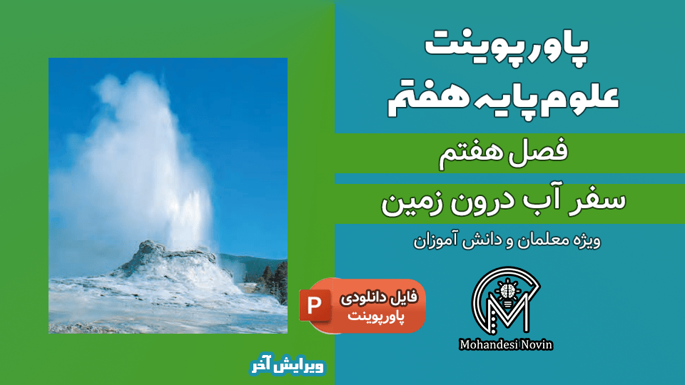 پاورپوینت سفر آب درون زمین – فصل 7 علوم پایه هفتم