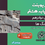 پاورپوینت سنگ ها – فصل 12 علوم پایه هشتم