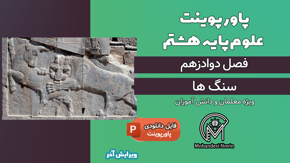 پاورپوینت سنگ ها – فصل 12 علوم پایه هشتم