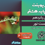 پاورپوینت شکست نور – فصل 15 علوم پایه هشتم