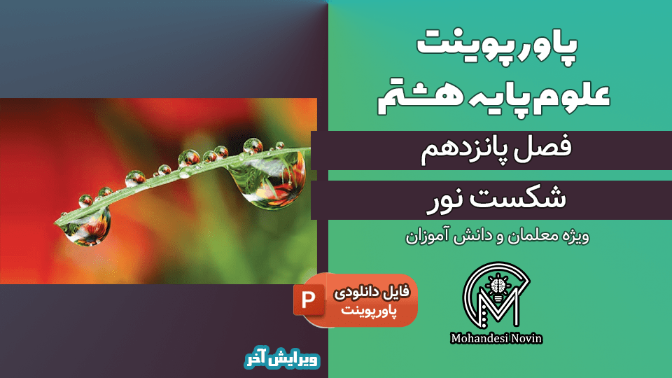 پاورپوینت شکست نور – فصل 15 علوم پایه هشتم