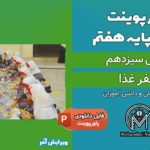 پاورپوینت سفره غذا – فصل 13 علوم پایه هفتم