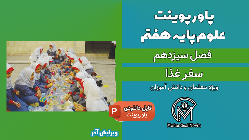 پاورپوینت سفره غذا – فصل 13 علوم پایه هفتم