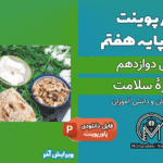 پاورپوینت سفره سلامت – فصل 12 علوم پایه هفتم