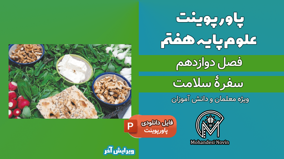 پاورپوینت سفره سلامت – فصل 12 علوم پایه هفتم