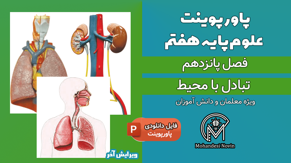 پاورپوینت تبادل با محیط – فصل 15 علوم پایه هفتم