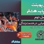 پاورپوینت تغییرهای شیمیایی در خدمت زندگی