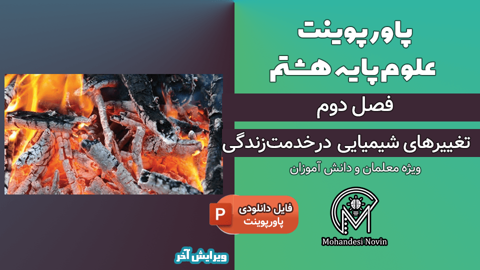پاورپوینت تغییرهای شیمیایی در خدمت زندگی
