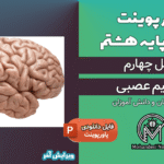 پاورپوینت تنظیم عصبی – فصل 4 علوم پایه هشتم