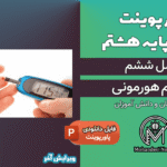 پاورپوینت تنظیم هورمونی – فصل 6 علوم پایه هشتم
