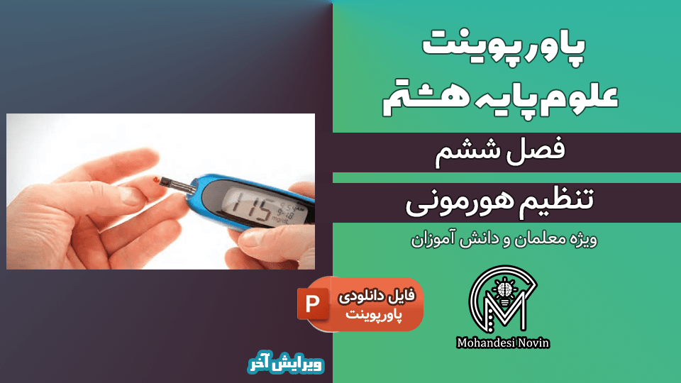 پاورپوینت تنظیم هورمونی – فصل 6 علوم پایه هشتم